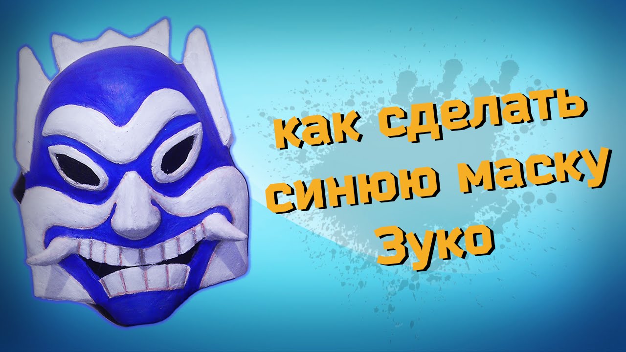 12# Как сделать синюю маску Зуко из Аватара легенды об Аанге