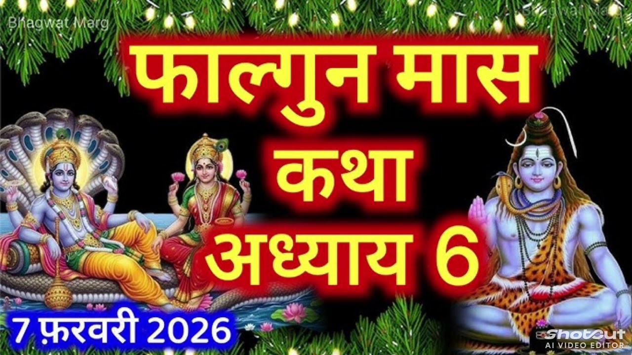फागुन मास का अध्याय -6