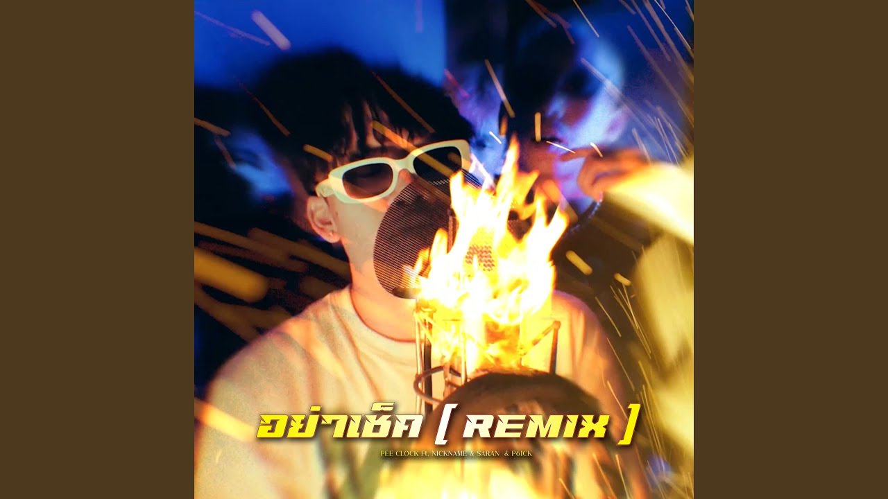 อย่าเช็ค (feat. Saran, P6ICK, nickname) (Remix)