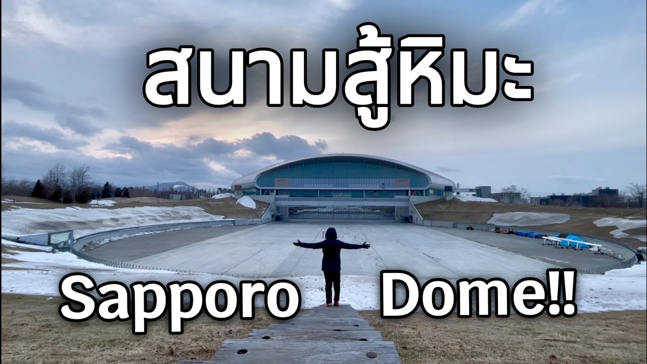 Sapporo Dome EP.1:สนามที่แข่งได้แม้มีพายุหิมะถล่ม: คนไทยคนแรกที่เป็น MVP:เจ ลีก : ชนาธิป สรงกระสินธ์