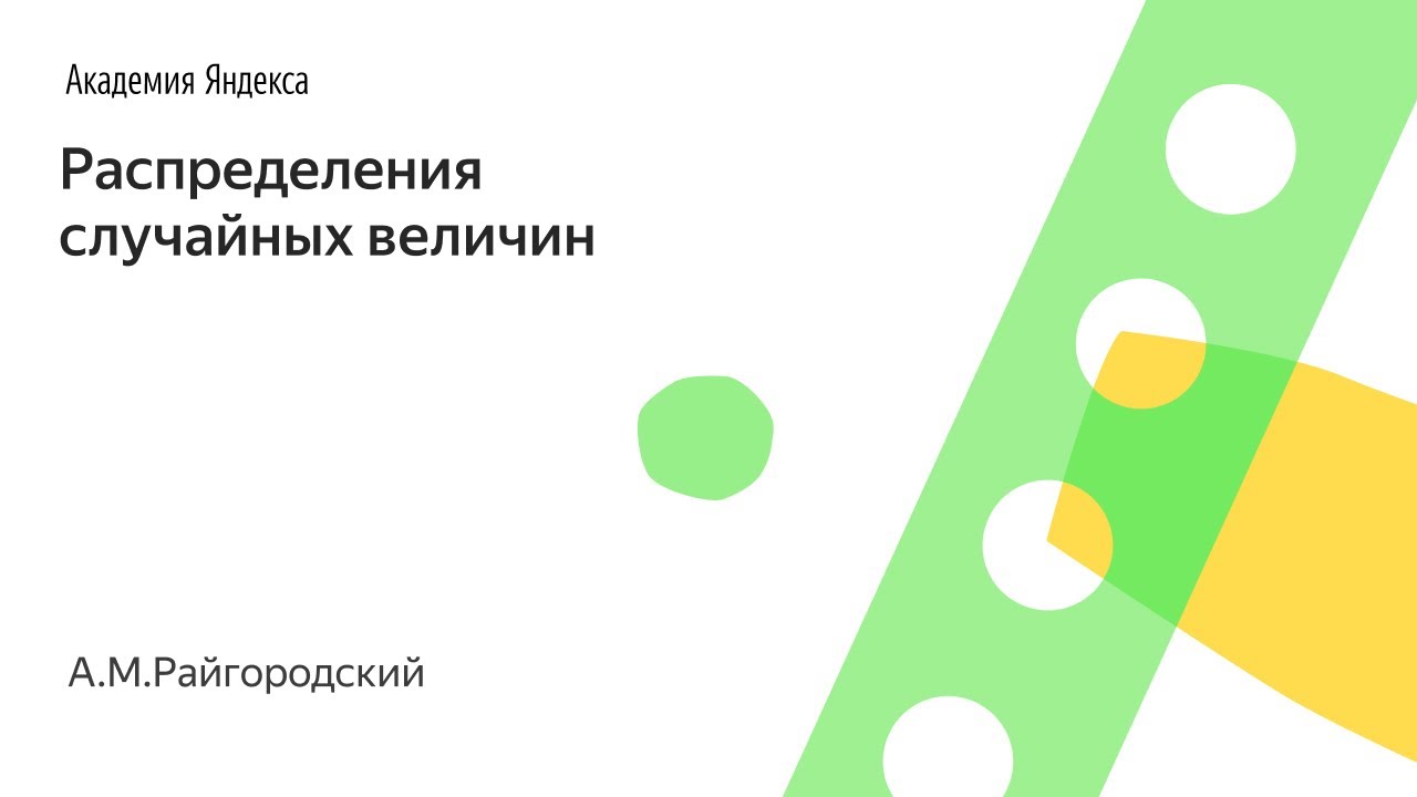 010. Распределения случайных величин - А.М.Райгородский