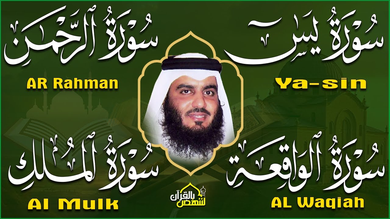 استمع بنية الرزق والبركة 🕋 تلاوة خاشعة لسور ( يس والرحمن والواقعة والملك ) بصوت أحمد العجمي 🤲🏻