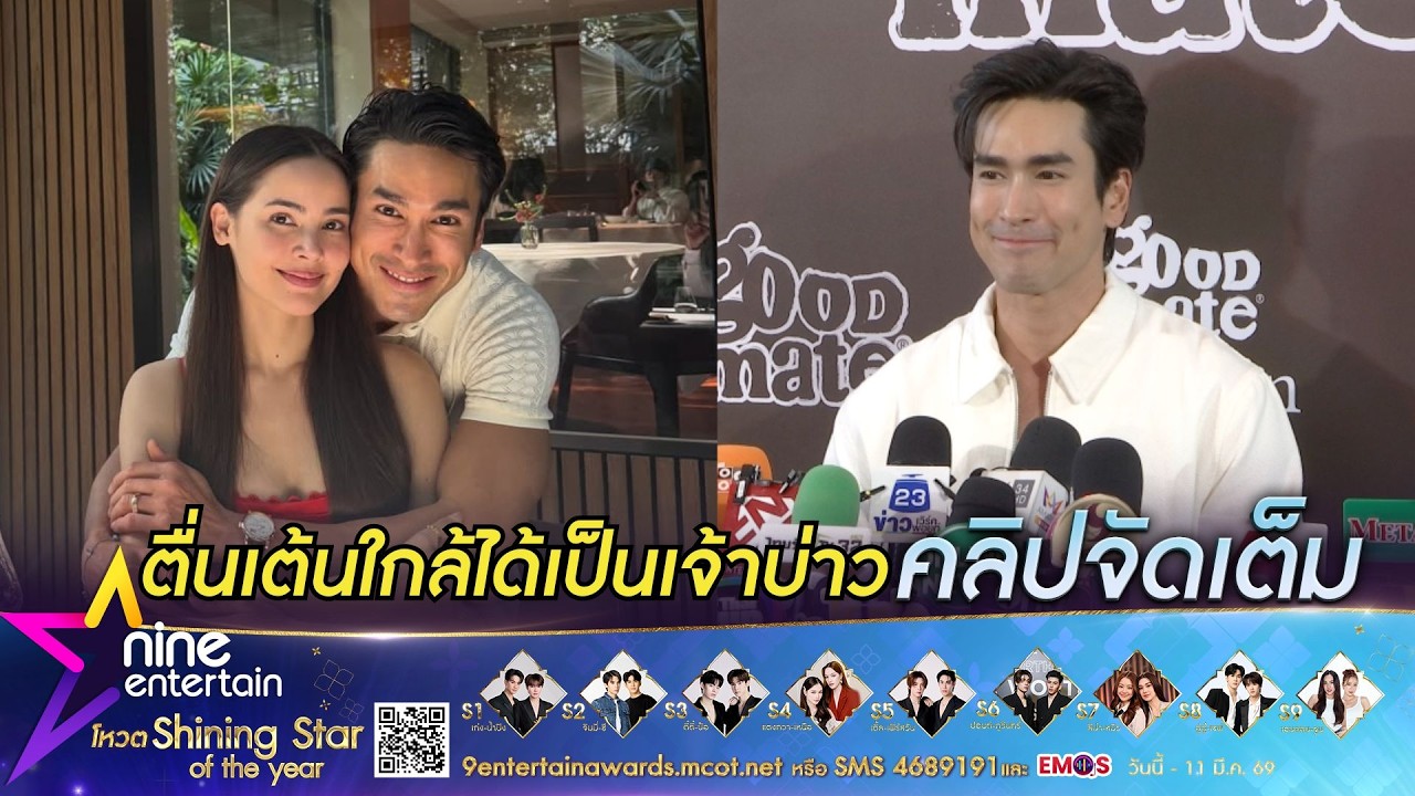 ณเดชน์ ตื่นเต้นใกล้ถึงงานแต่ง เผยเตรียมงานได้ 80% แล้ว I เล่าโมเมนต์จัดปาร์ตี้สละโสด (คลิปจัดเต็ม)