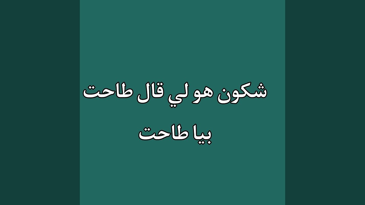 شكون هو لي قال طاحت بيا طاحت