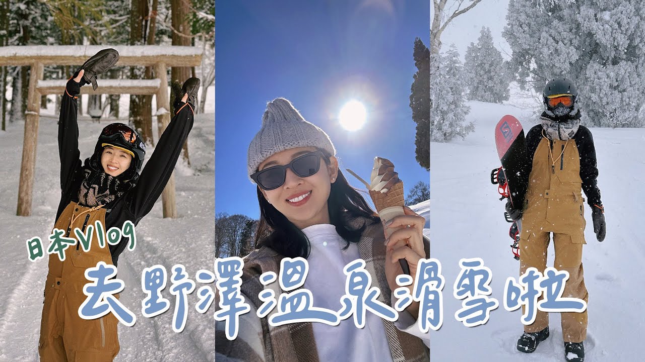 野澤滑雪Vlog🎿超久沒滑居然進步了？煮男摔噴驚魂一瞬間😱｜Hey, I'm IvyChao
