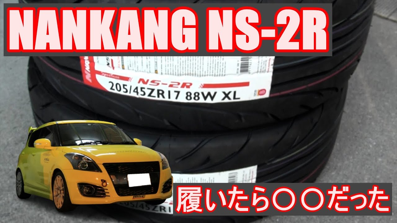 NANKANG NS-2R 履いたら〇〇だった！　スイフトスポーツ　ZC32S