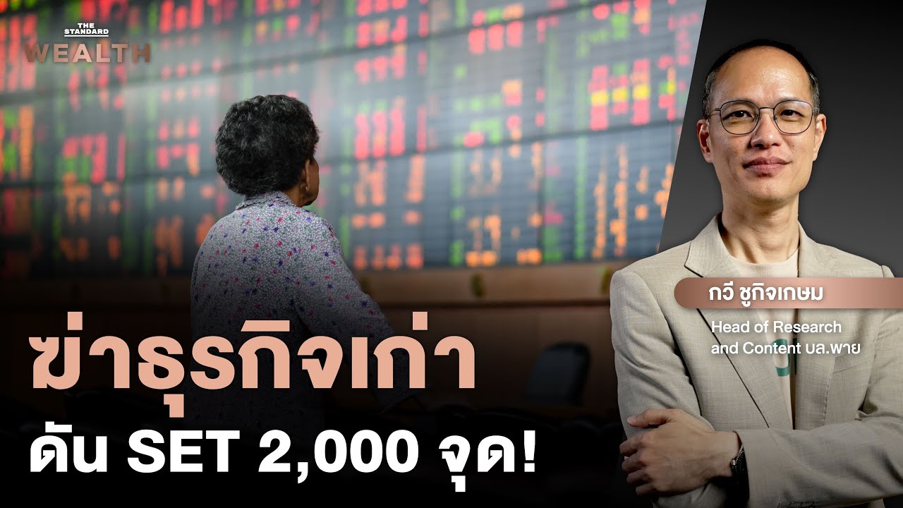 ส่อง S-Curve ใหม่ที่จะดันหุ้นไทยไปถึง 2,000 จุด คืออะไร? | Exclusive Interview EP.4