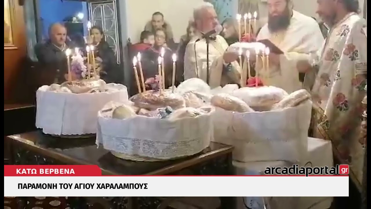 ArcadiaPortal.gr Παραμονή του Αγίου Χαραλάμπους στα Βέρβενα