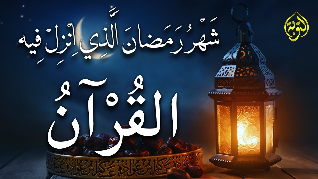 ايات الصيام 💚 قران رمضان🌙شهر رمضان الذي أنزل فيه القرآن💚 القرآن الكريم بصوت جميل جدا جدا