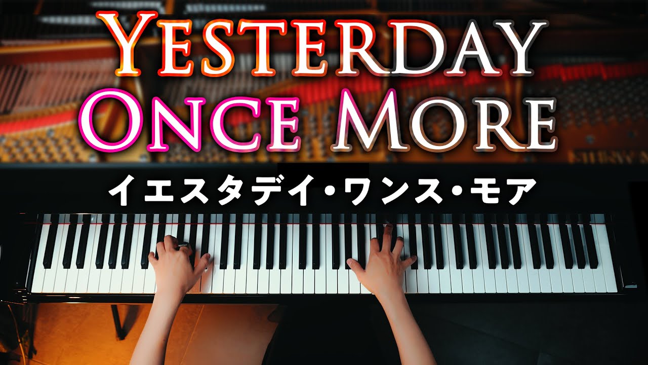 「Yesterday Once More」 イエスタデイ・ワンス・モア【楽譜】Carpenters - Piano - CANACANA