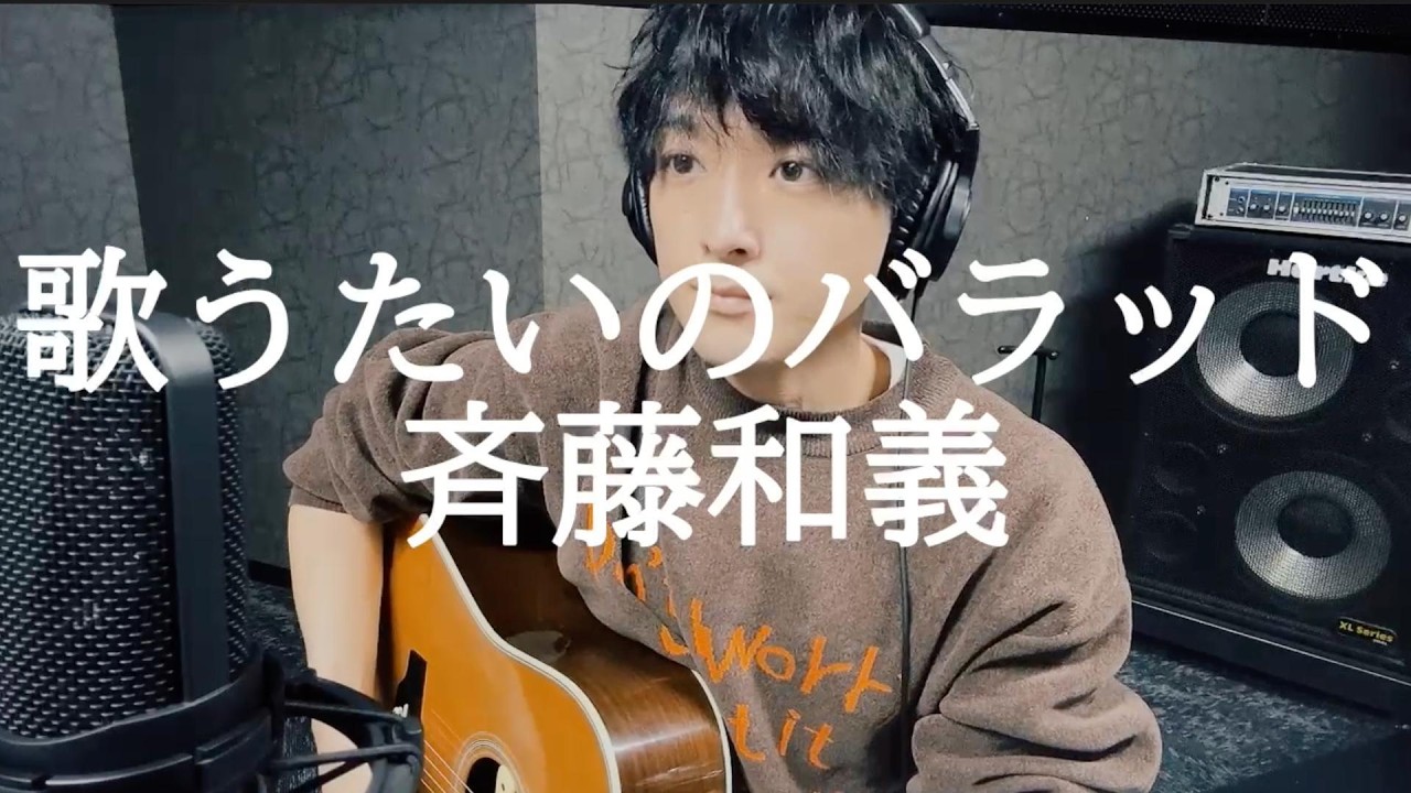 【高音質】歌うたいのバラッド - 弾き語り｜斉藤和義の“ゆるカッコよさ”を追い求めて自らMixしてみた