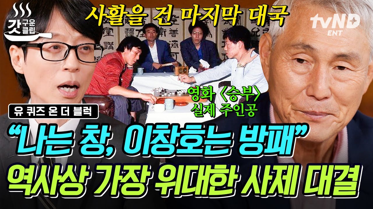 [#유퀴즈온더블럭] 천재 제자가 스승의 자리를 탐하다❗ 조훈현 VS 이창호, 사제 간 서로 말 한마디 나누지 않은 그날의 대국⚫
