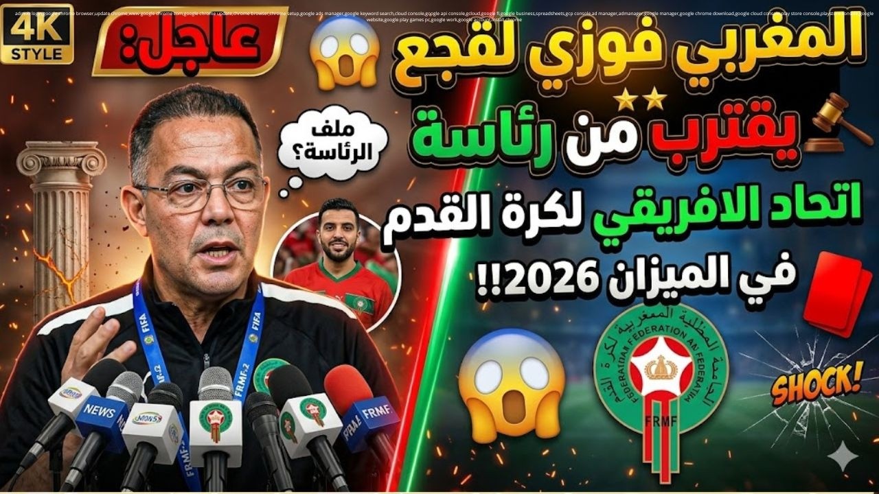 عاجل المغربي فوزي لقجع  يقترب من رئاسة اتحاد الافريقي لكرة القدم
