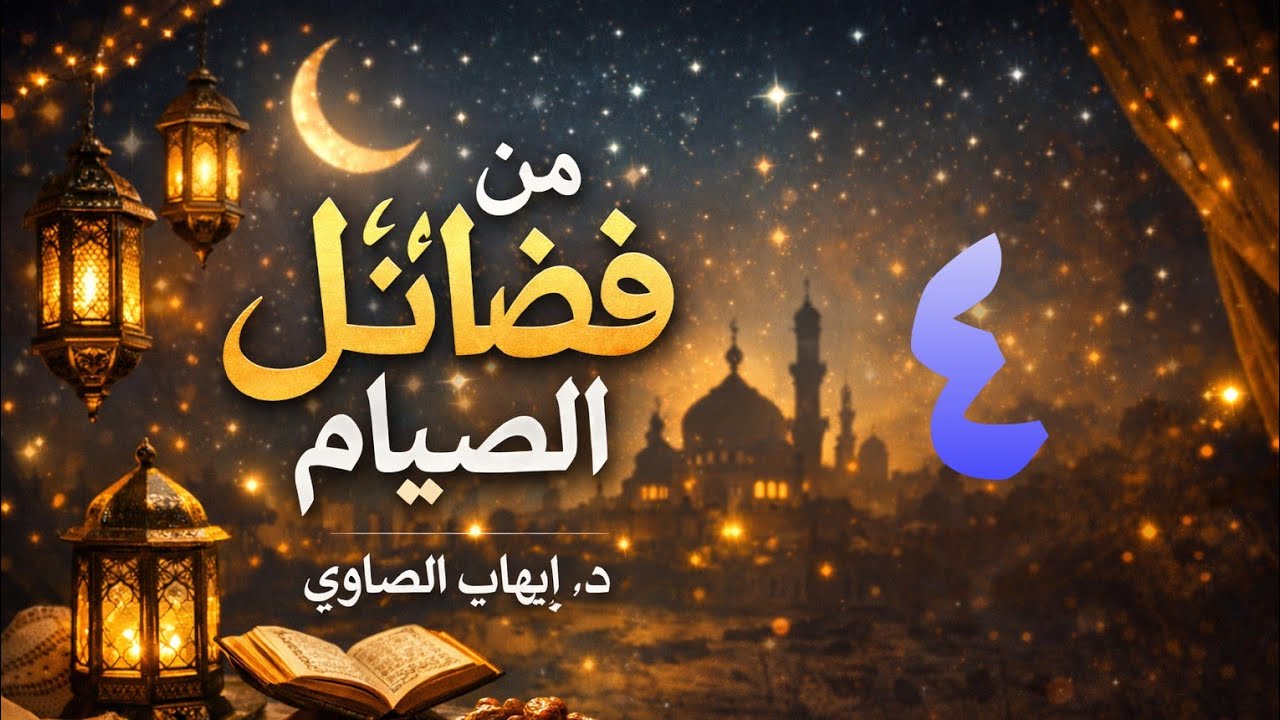 من فضائل الصيام (٤)