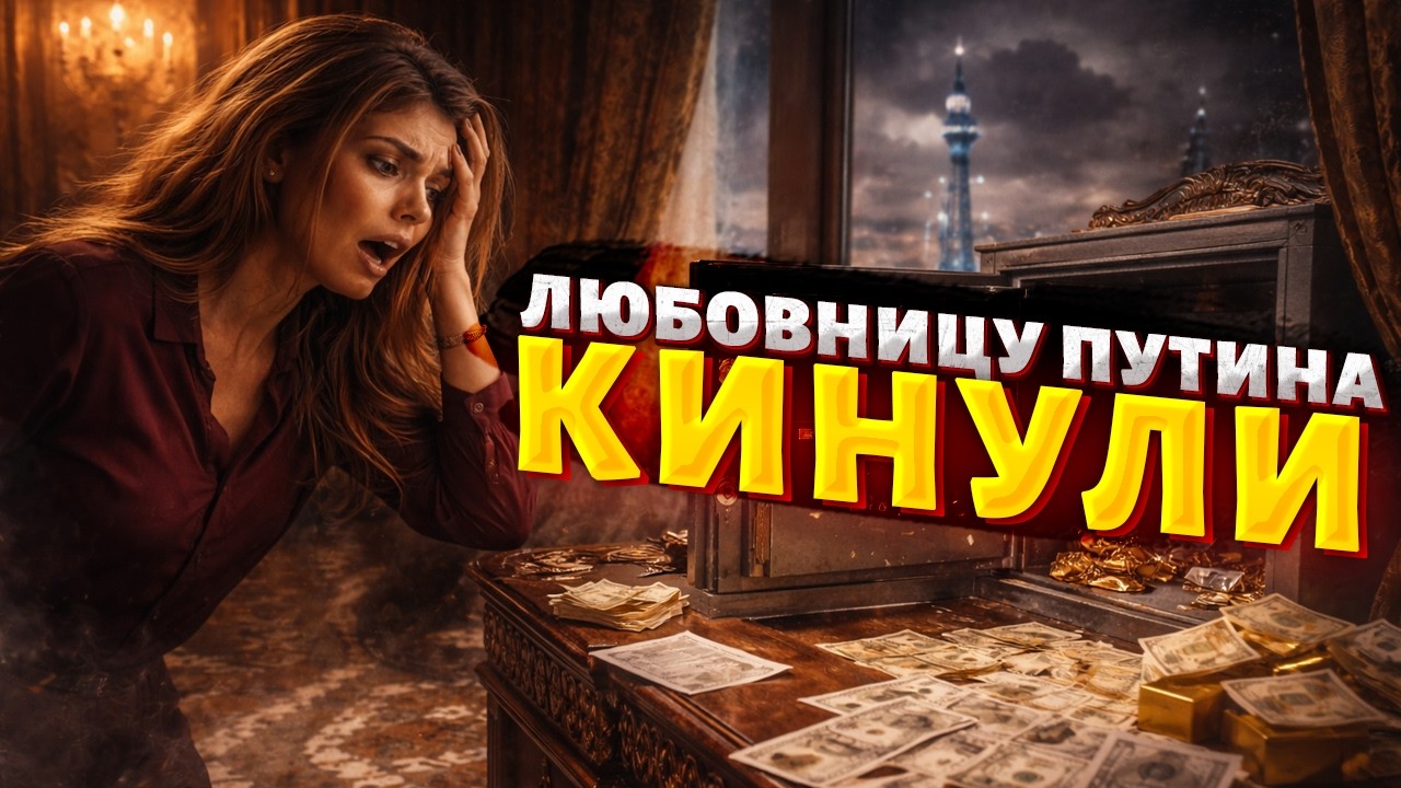 ШОК в Кремле: Кабаеву ОБЧИСТИЛИ! Любовница Путина ПОТЕРЯЛА миллиарды. НИТИ ведут к ГАЗПРОМУ