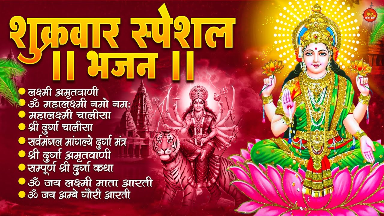 शुक्रवार भक्ति भजन : महालक्ष्मी मंत्र, ॐ भूर्भुवः स्वः, या देवी सर्व भूतेषु, दुर्गा चालीसा व आरती