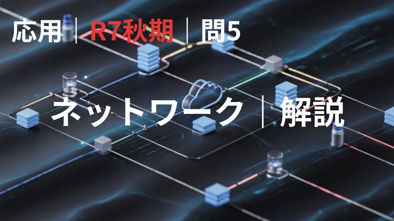 応用情報 午後ネットワーク｜R7秋期午後問5｜クラウド移行構成を総まとめ解説！