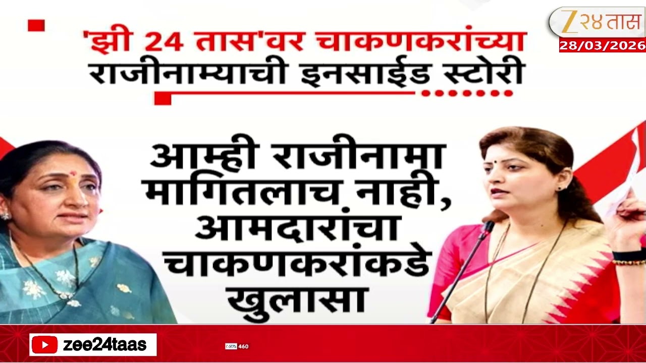 Rupali Chakankar Resignation Inside Story | चाकणकरांच्या राजीनाम्याची 'झी 24 तास'वर इनसाईड स्टोरी