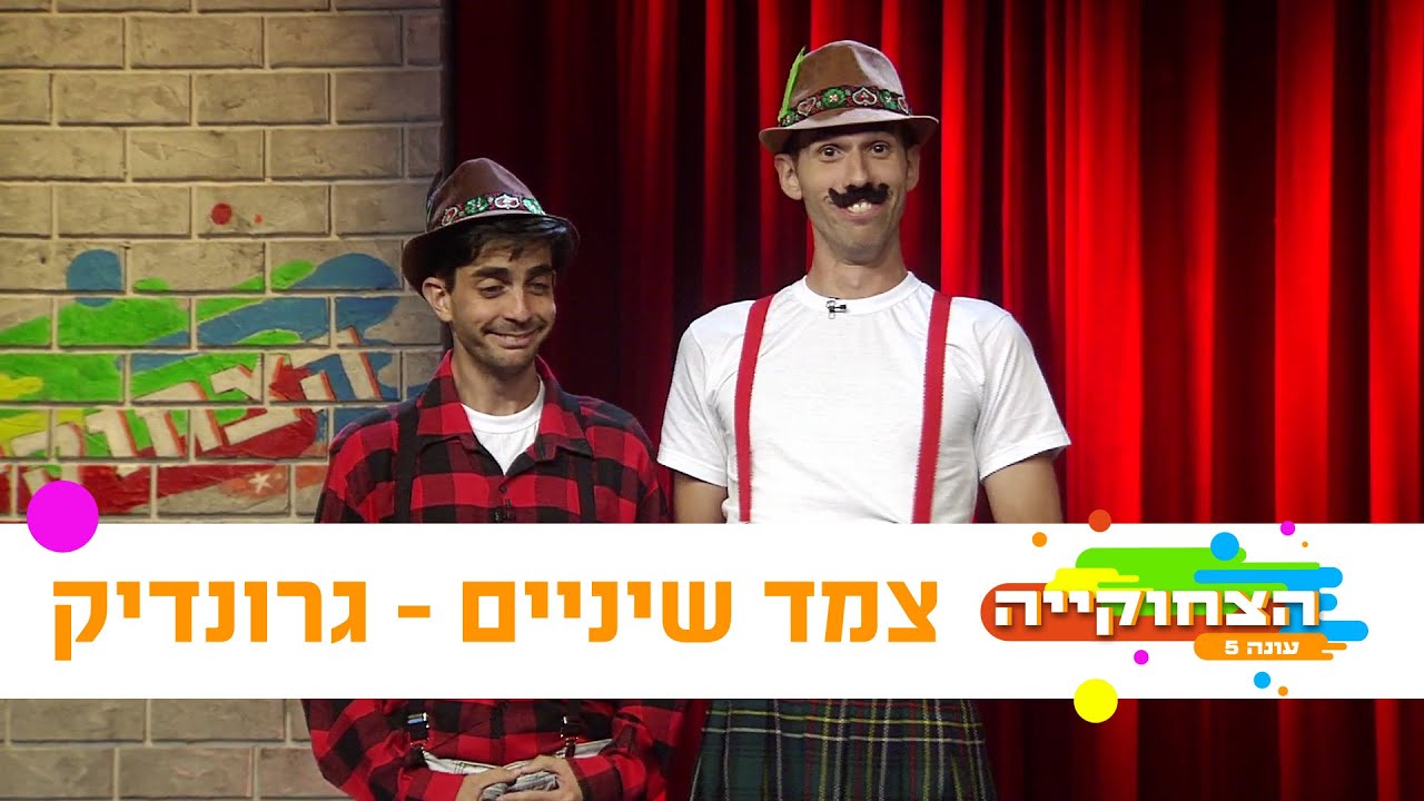 הצחוקייה 5: השירים - צמד שיניים / גרונדיק - ניקלודיאון