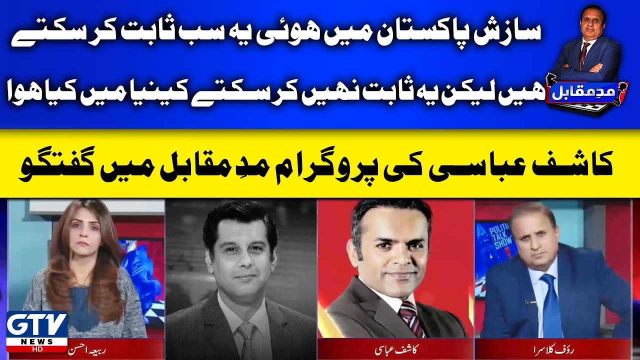 They Cannot Prove What Happened In Kenya | Kashif Abbasi | Mad E Muqabil With Rauf Klasra  | GTV