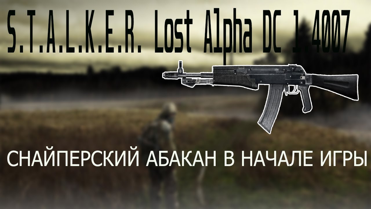 STALKER: Lost Alpha DC 1.4007 / СНАЙПЕРСКИЙ АБАКАН В НАЧАЛЕ ИГРЫ / ГАЙД