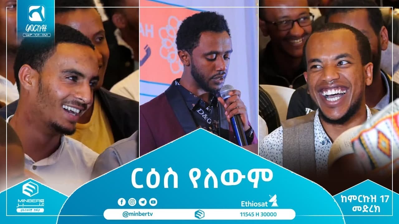 ርዕስ የለውም || በፋይሰል አሚን  የከውኑ ሞገስ 3 ||  ምርኩዝ 17  MinberTV