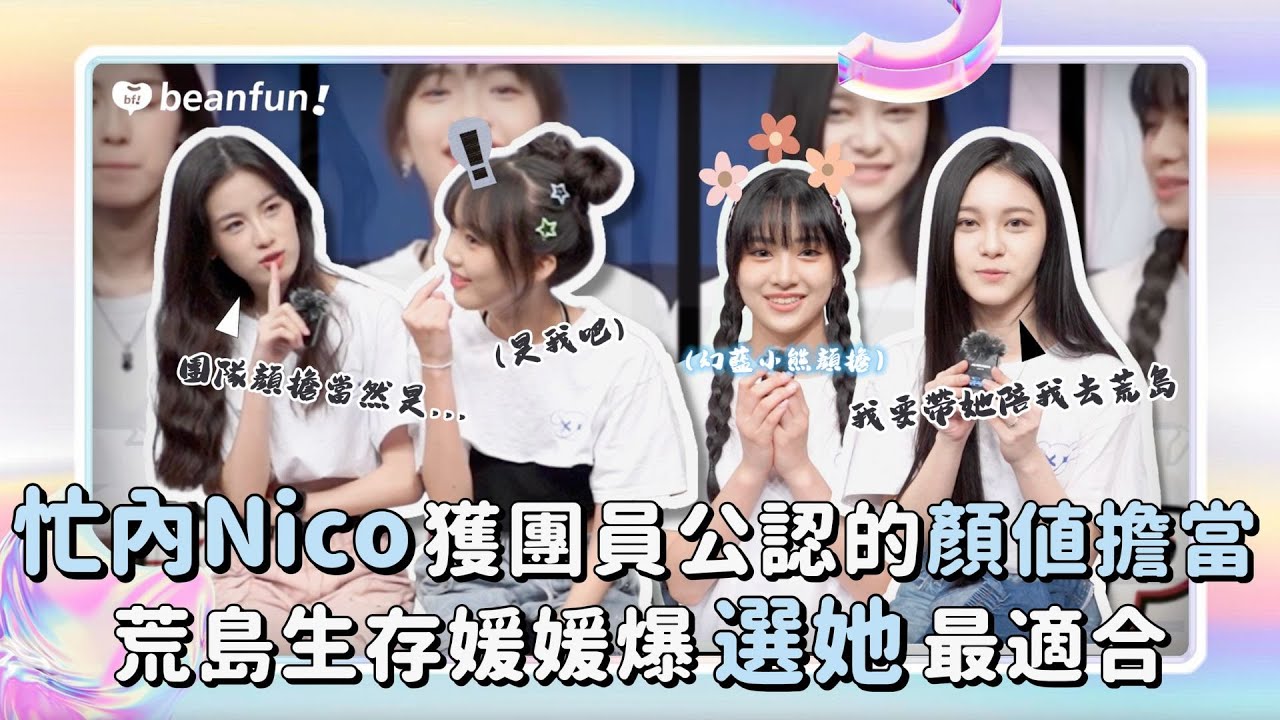 【獨家花絮】小少女大爆料 幻藍小熊 Genblue 忙內Nico獲團員公認的顏值擔當！荒島生存媛媛爆 ''選她'' 作伴最適合！｜ @hidol_tw