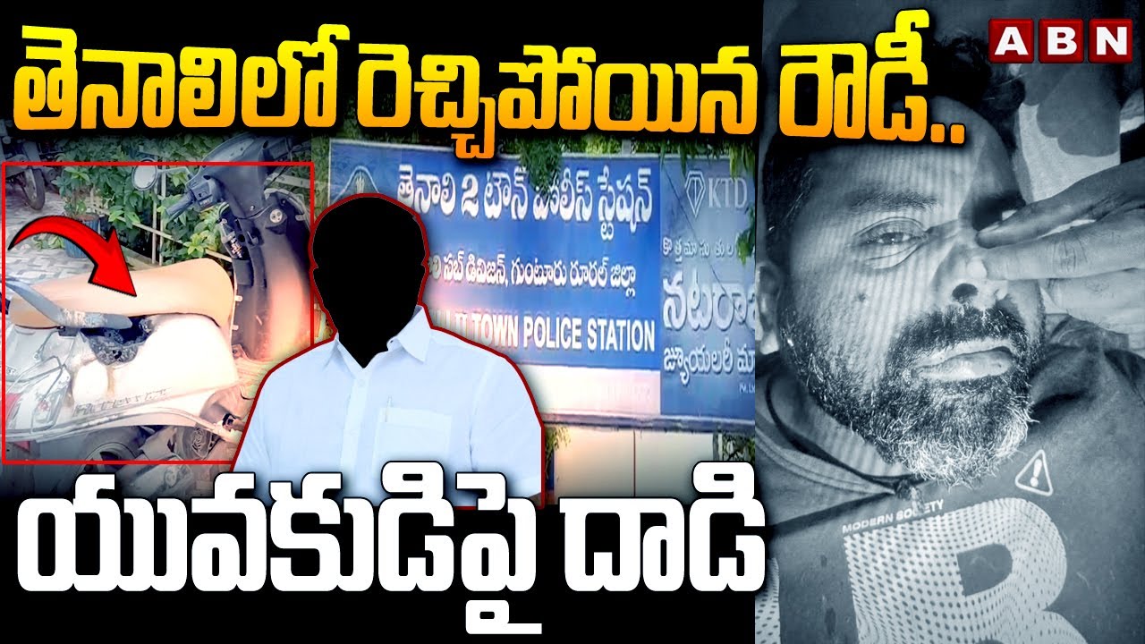 తెనాలి లో రెచ్చిపోయిన రౌడీ.. యువకుడిపై దా*డి | Tenali Incident | ABN Telugu