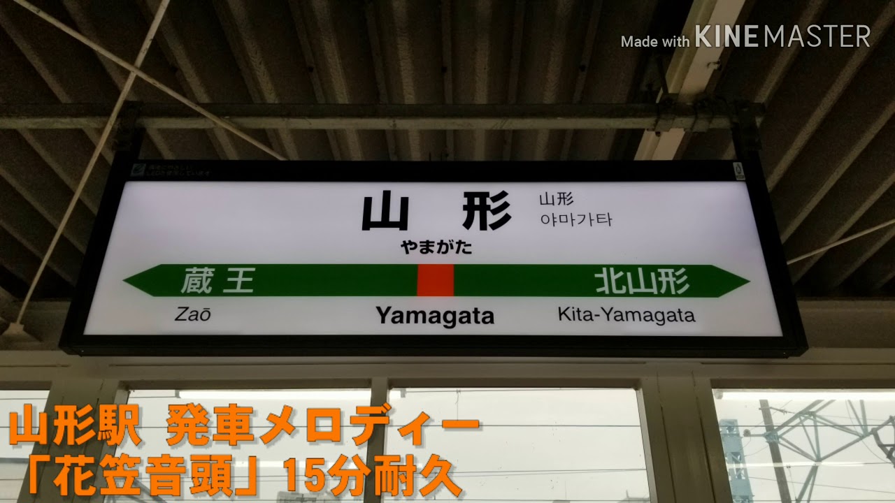 山形駅 発車メロディー ｢花笠音頭 電子音源Ver｣ 15分耐久