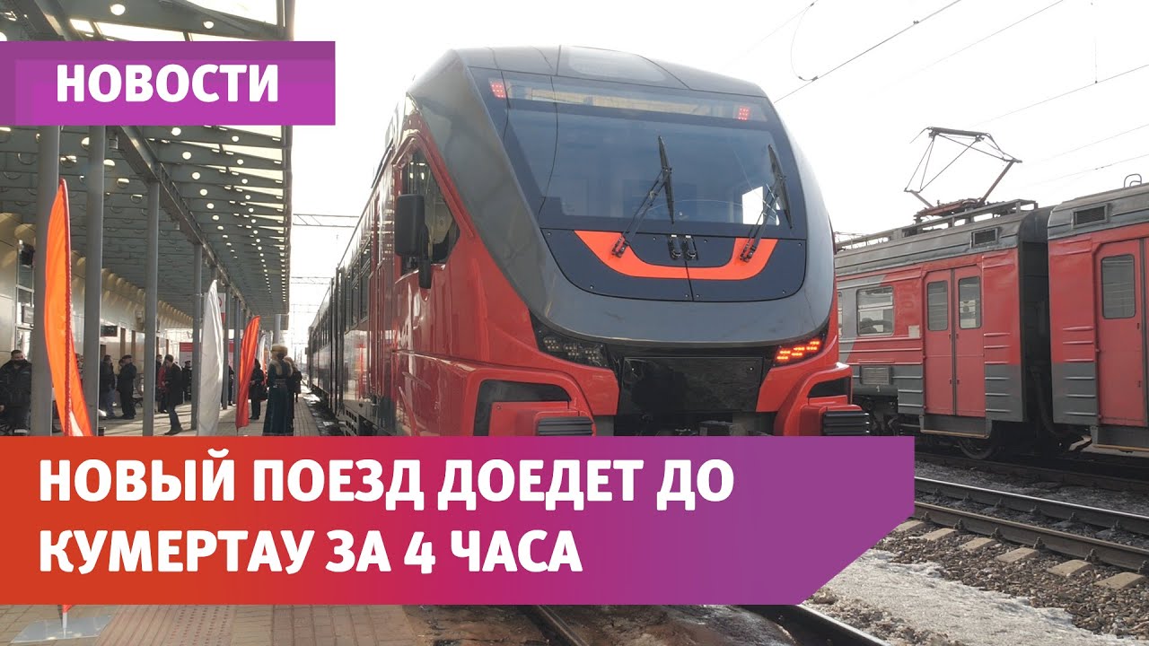 По Башкирии на поезде. Из Уфы в Кумертау начал ходить новый экспресс