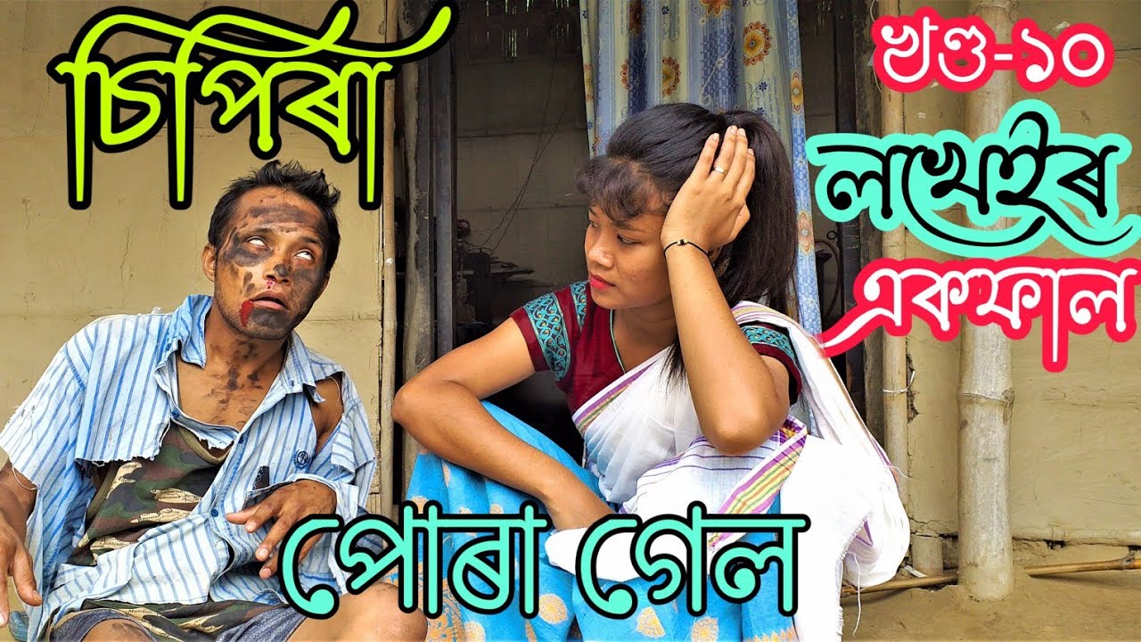 No 1 চিপিৰা খণ্ড-১০।।Assamese comedy video || funny video || Assamese new video 2020