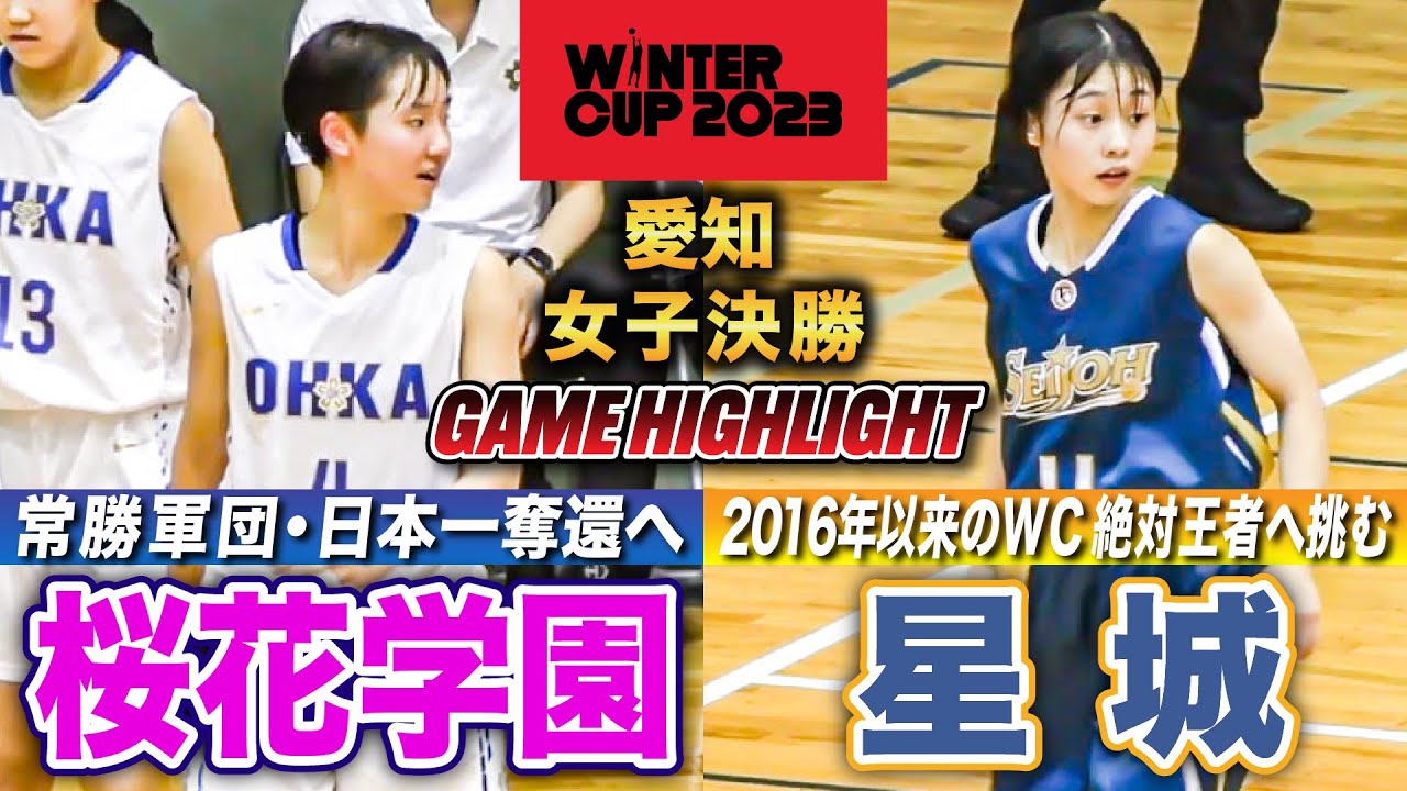 【高校バスケ】桜花学園vs星城 日本一奪還めざす常勝軍団･桜花！2016年以来WC出場決めた星城と愛知頂上決戦  [ウインターカップ2023愛知予選・女子決勝]