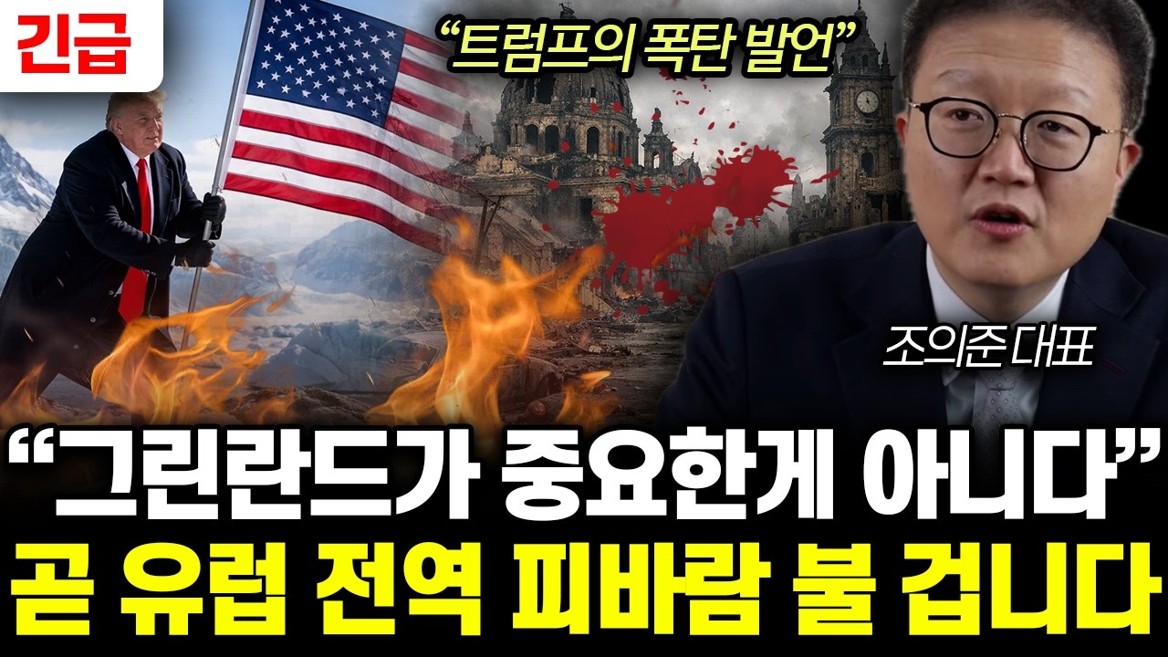 “트럼프의 폭탄 발언” 그린란드가 중요한게 아니다. 곧 유럽 전역 피바람 불 겁니다 | 조의준 대표 통합1부