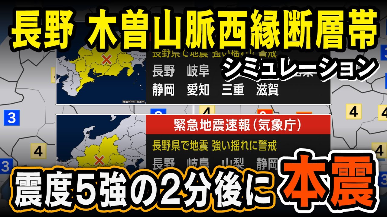 【想定】木曽山脈西縁断層帯地震（地震シミュレーション）長野・岐阜で震度6弱／解説付き