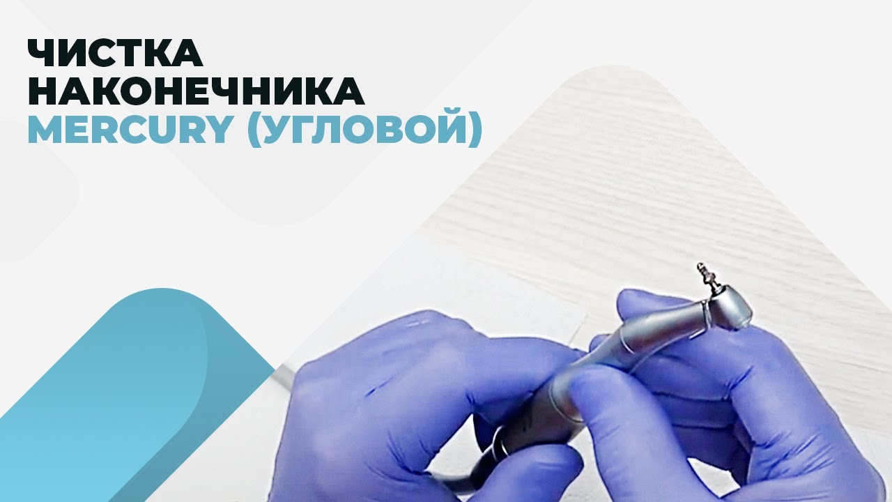 Чистка наконечника Mercury (угловой)