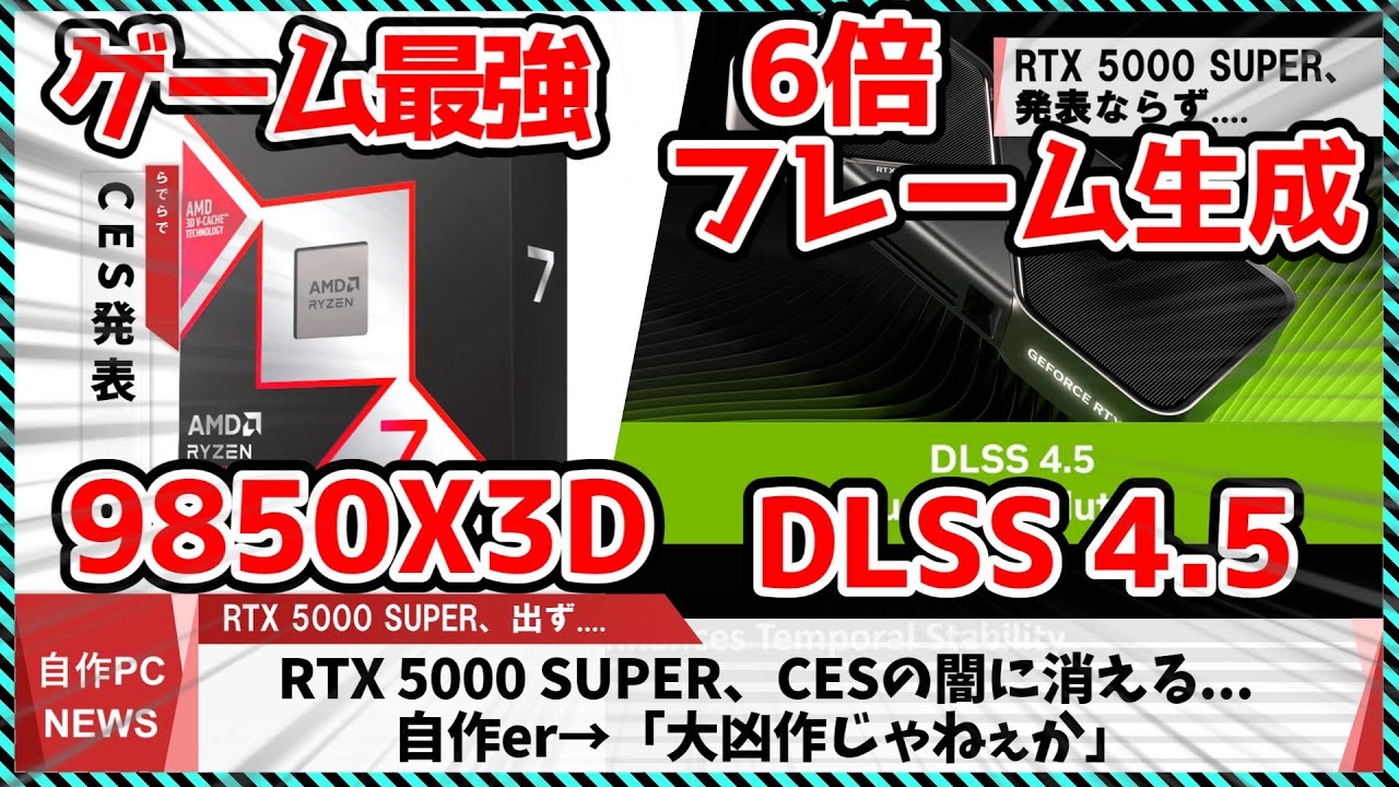 【今週の自作PCニュース】AMD、ゲーム最強9850X3D発表/NVIDIA、6倍フレームレート DLSS4.5/5700XとRTX3060が再生産！？（26年1月2週目）