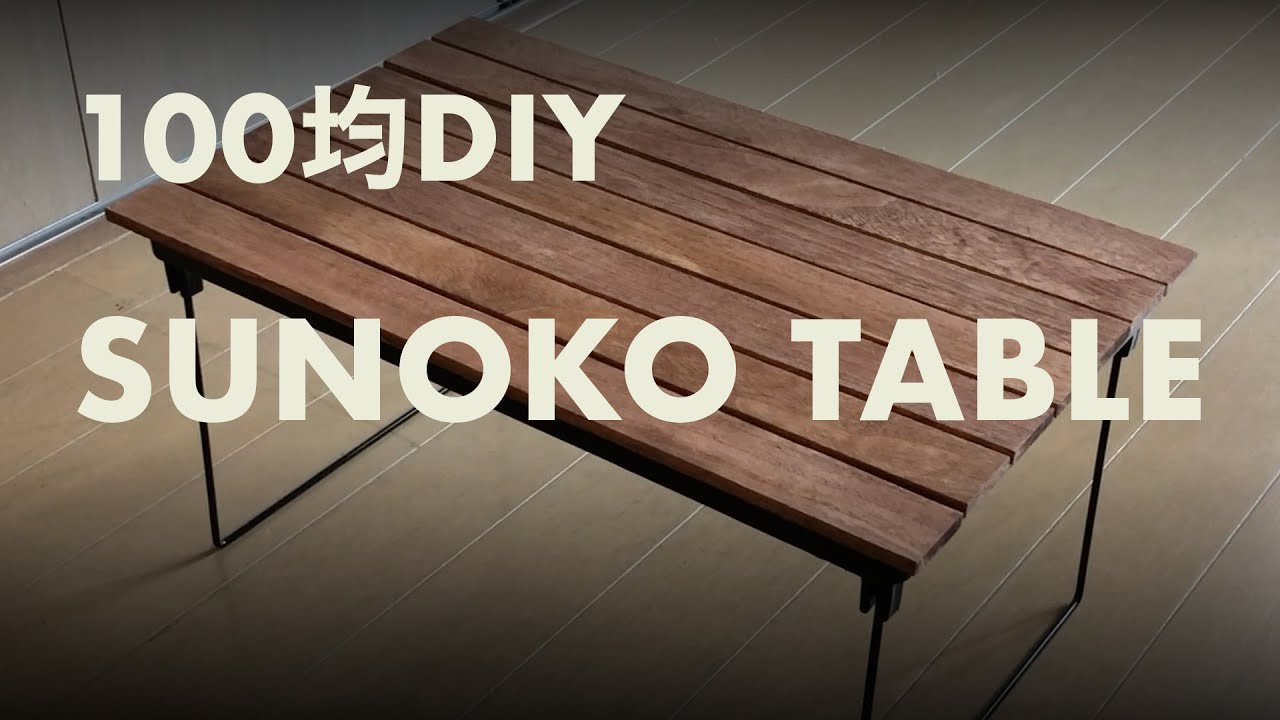 ㊗️15万再生❗️【100均DIY】すのこでキャンプ用ミニテーブルを作ってみた