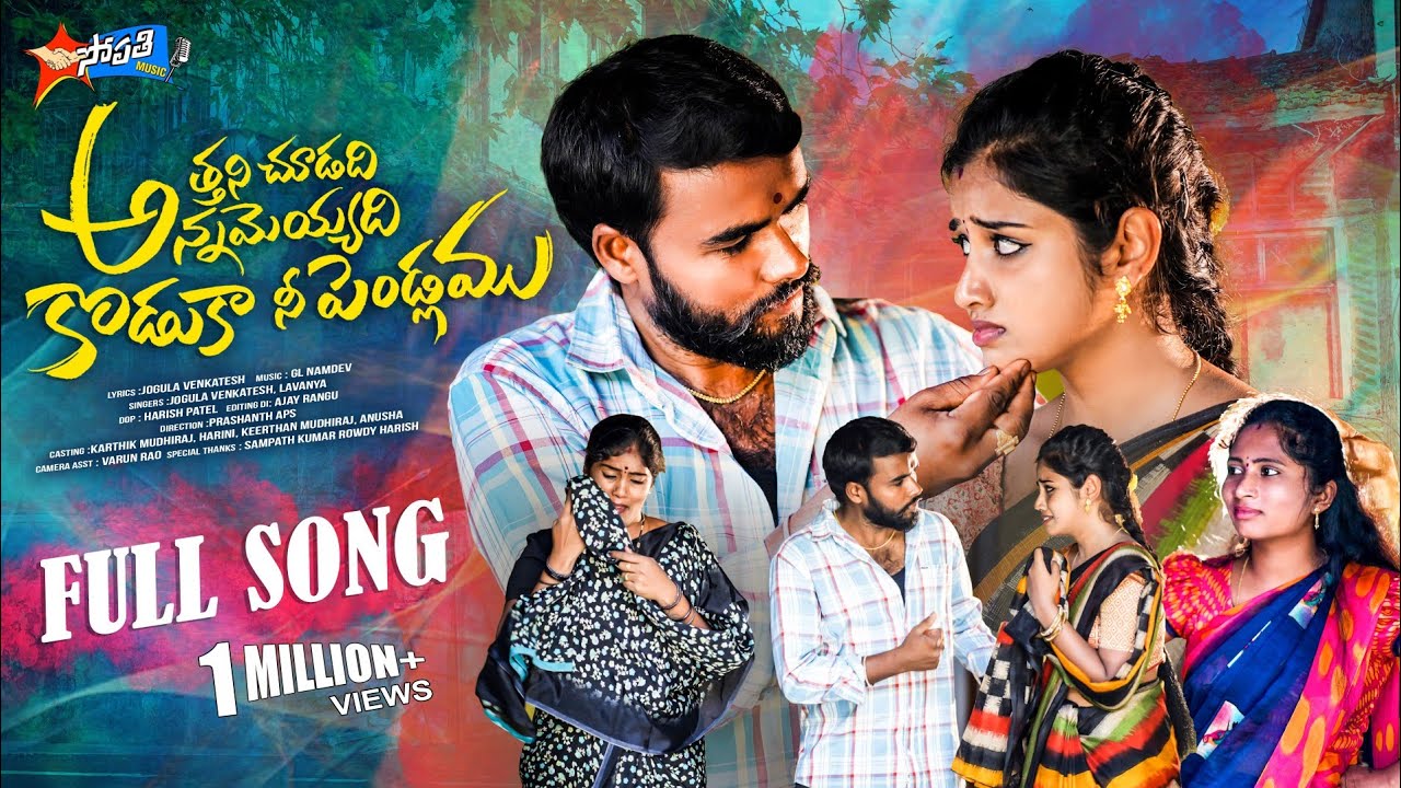 ATHANI CHUDADI ANNAMEYYADI KODUKA NEE PENDLAMU | FULL SONG | SINGER LAVANYA | JOGULA VENKATESH