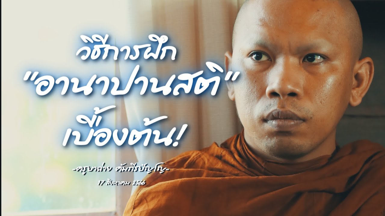 “วิธีการฝึก อานาปานสติ เบื้องต้น”-ครูบาฉ่าย คัมภีรปัญโญ LIVE19:00น. 17/08/2566#พระสิ้นคิด
