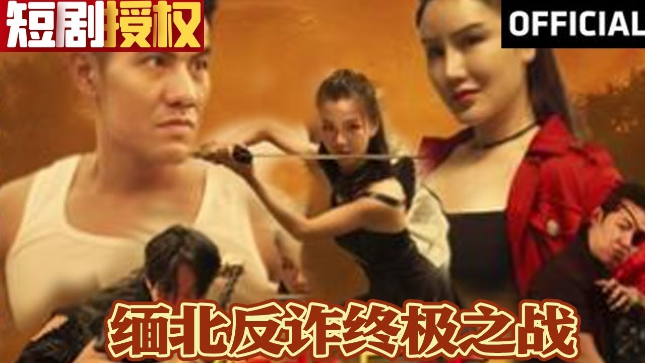 🔥《缅北反诈终极之战》（超清全集）#重生 #都市 #穿越 #大陆剧 #逆袭 #热血 #商业奇才 #短剧 #短剧推荐 #热门短剧 #短剧全集 #神州剧场 #赘婿缅北反诈终极之战（81集