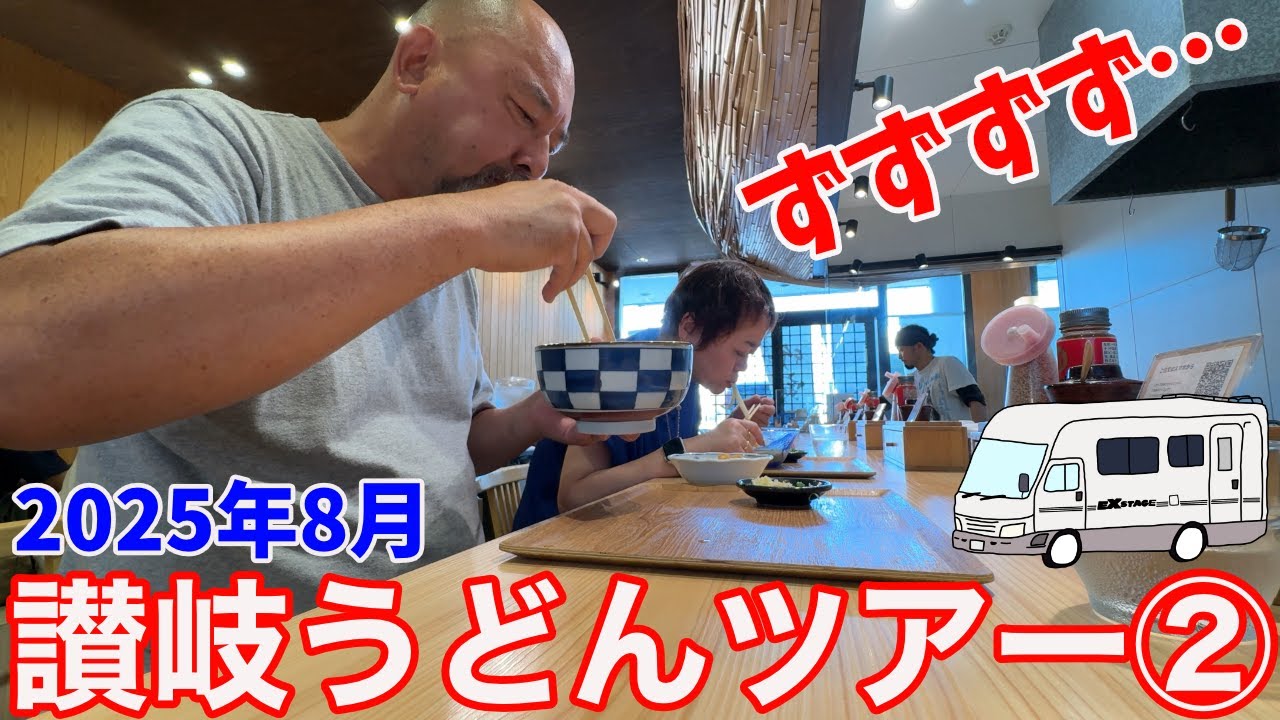 ２日目は３軒！よしや・竹寅・時とまる…キャンピングカーでいく讃岐うどんツアー2025年夏！ツアー２日目