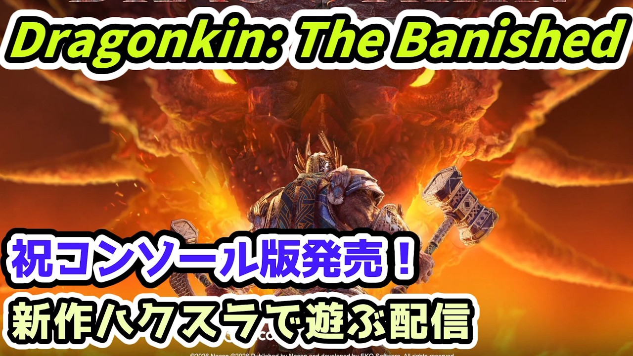 【Dragonkin】毒バーバリアンが楽しい！新作ハクスラで遊ぶ配信 Part.6【PS5・Xbox・Steam】