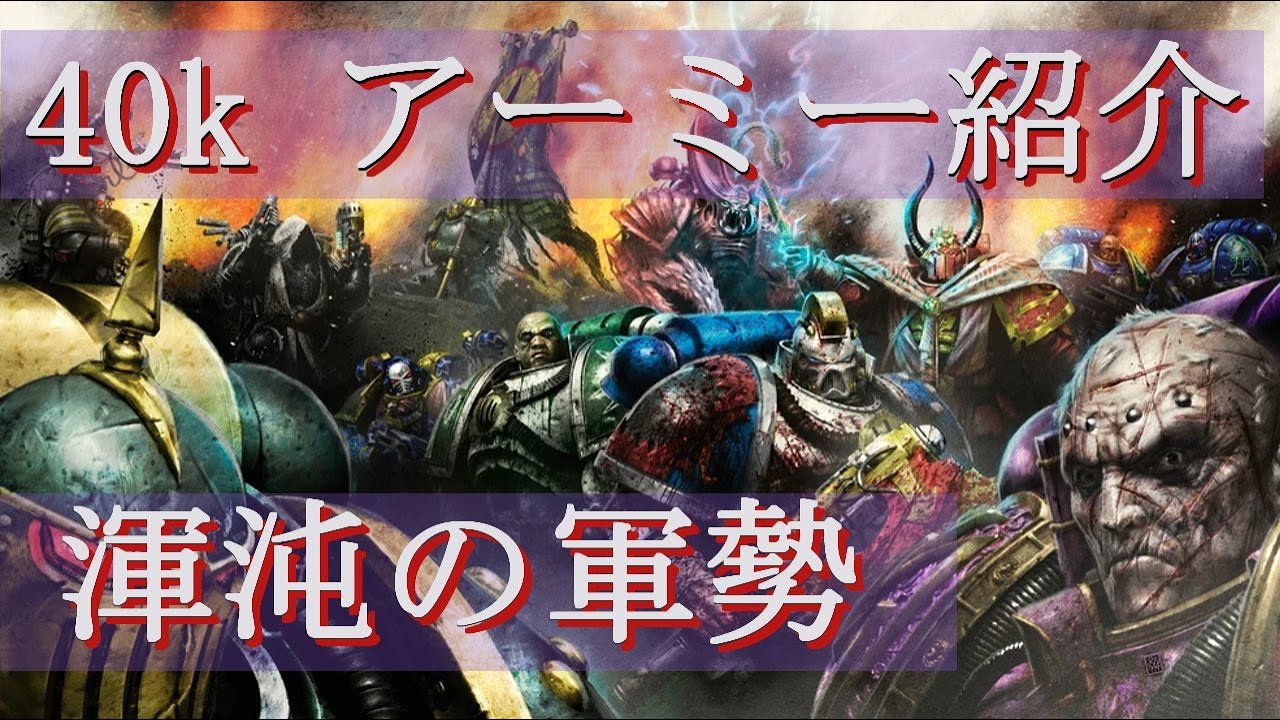 【40k初心者向け】アーミー紹介 