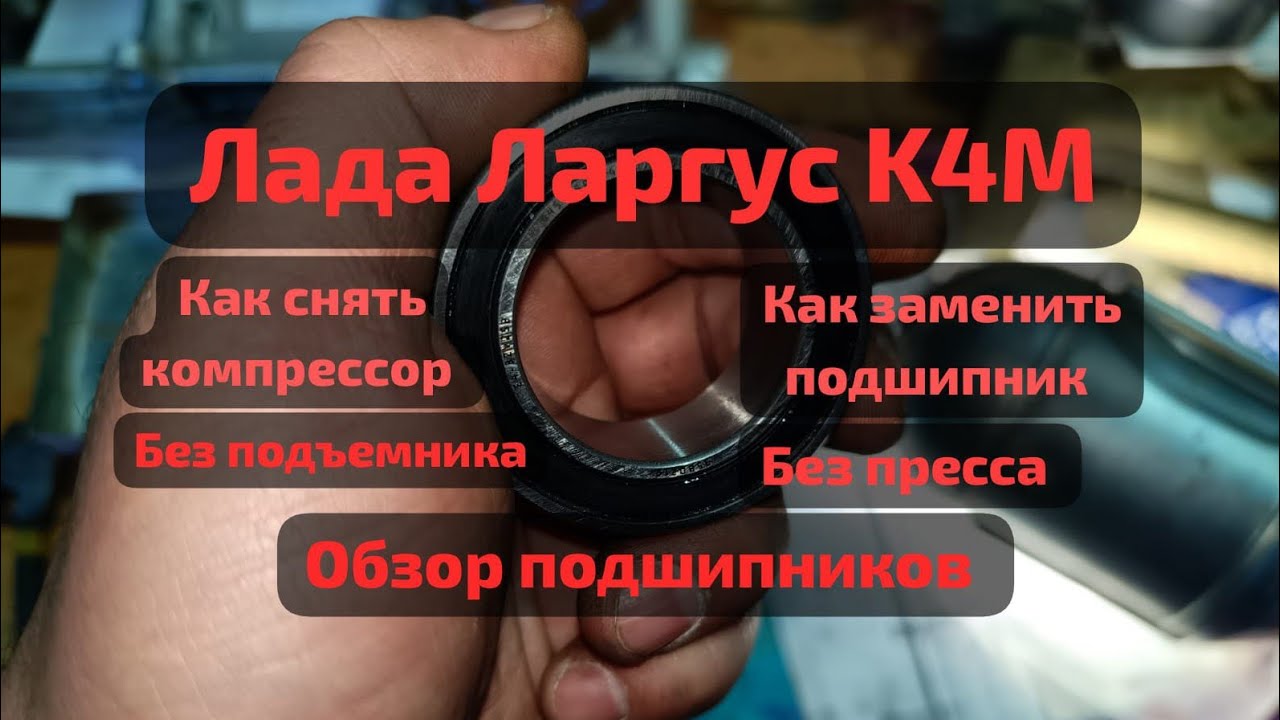 Как снять компрессор и заменить подшипник без подъемника и пресса. Лада Ларгус K4M.