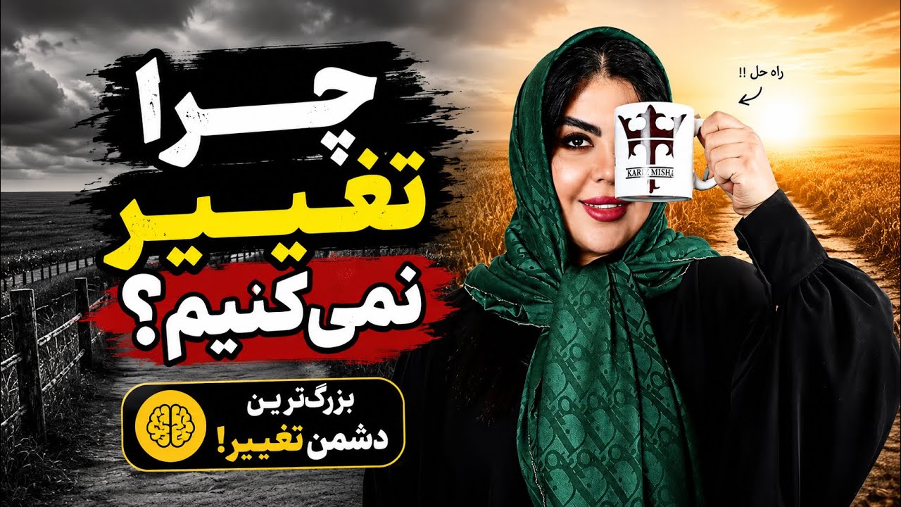 آدم‌ها چرا تغییر نمی‌کنن؟ | حقیقتی که پذیرشش سخته