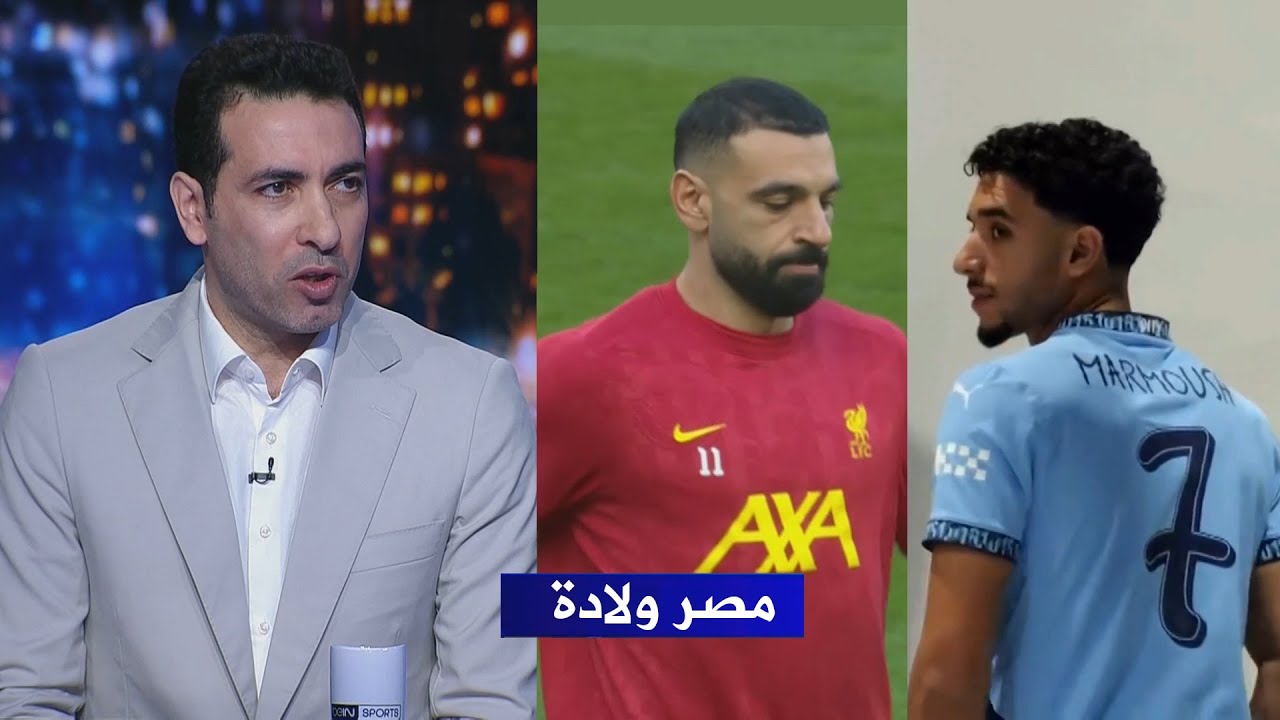 حديث ابو تريكة : عن عمر مرموش ومحمد صلاح .. مصر ولادة في كل المجالات (تاخد بس الفرصة)