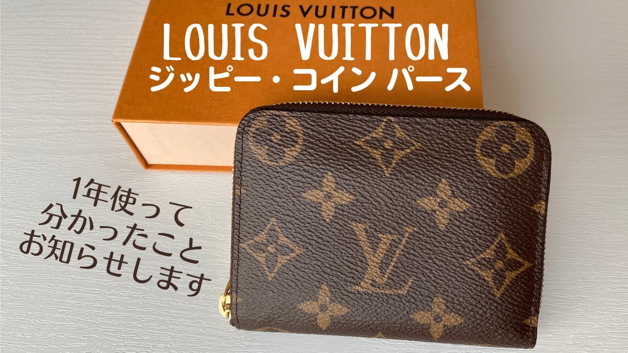 [LOUIS VUITTON]ルイヴィトン/ジッピー・コインパース 1年使用レビュー[LV]