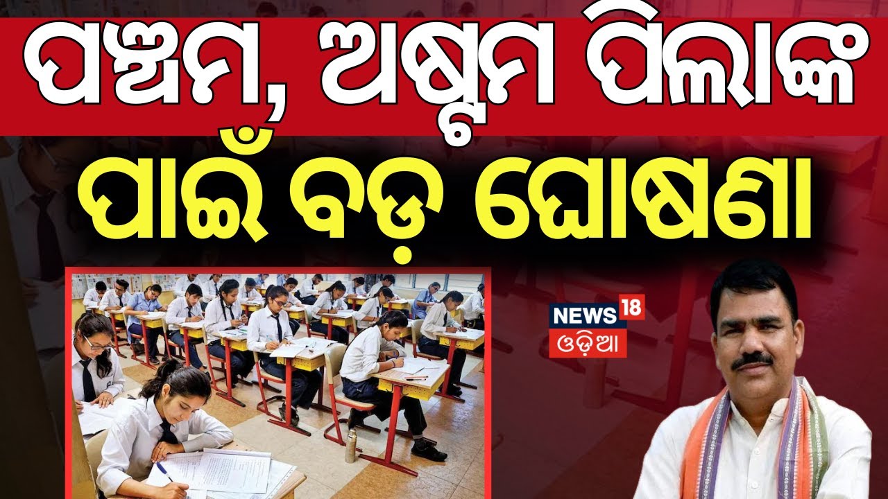 ବଦଳିଲା ସ୍କୁଲ୍ ପରୀକ୍ଷା ନିୟମ | Odisha School Exam Rule Changed | Pass Fail System In Exam | Odia News