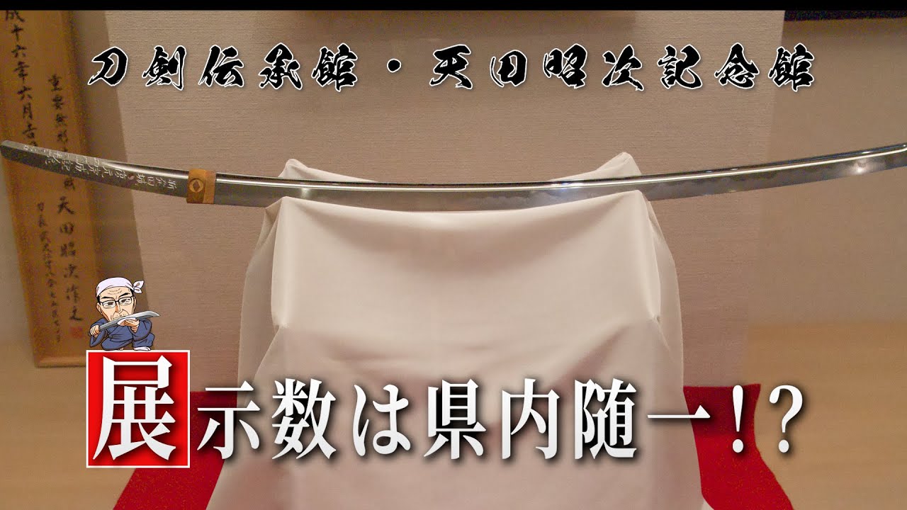 話題の「刀」を間近で！？  〜刀剣伝承館・天田昭次記念館〜　〈新発田市観光〉
