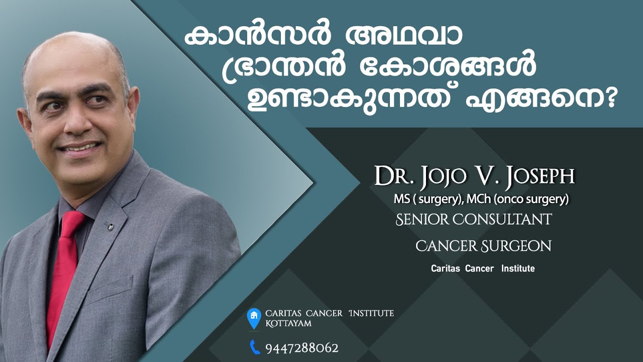 കാൻസർ എന്ന ഭ്രാന്തൻ കോശങ്ങൾ  ഉണ്ടാകുന്നത് എങ്ങനെ.. how cancer is formed in human boady